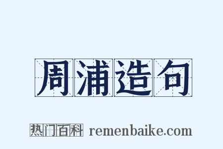 周浦造句是什么意思的图片